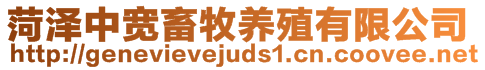 菏澤中寬畜牧養(yǎng)殖有限公司