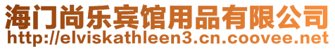 海門尚樂賓館用品有限公司