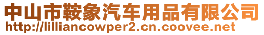 中山市鞍象汽車用品有限公司