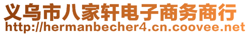 義烏市八家軒電子商務商行