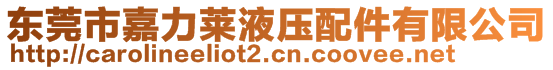 東莞市嘉力萊液壓配件有限公司
