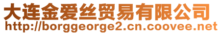大連金愛(ài)絲貿(mào)易有限公司