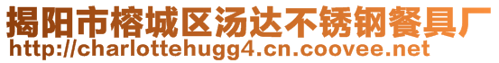 揭陽市榕城區(qū)湯達不銹鋼餐具廠