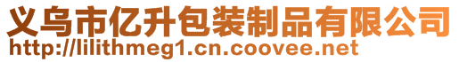 義烏市億升包裝制品有限公司