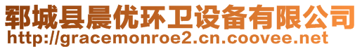 鄆城縣晨優環衛設備有限公司