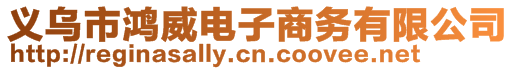 義烏市鴻威電子商務(wù)有限公司