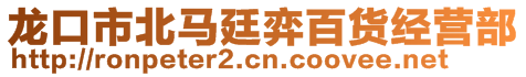 龙口市北马廷弈百货经营部