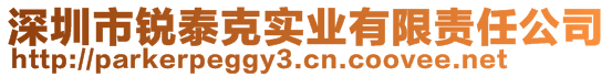 深圳市銳泰克實業(yè)有限責任公司