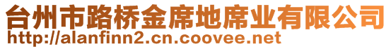 臺(tái)州市路橋金席地席業(yè)有限公司