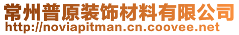 常州普原裝飾材料有限公司