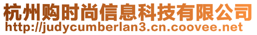 杭州購時(shí)尚信息科技有限公司