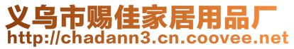 義烏市賜佳家居用品廠