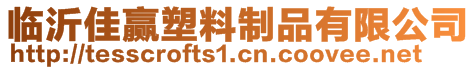 臨沂佳贏塑料制品有限公司