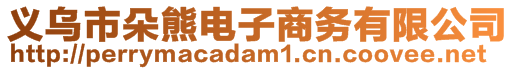 義烏市朵熊電子商務有限公司