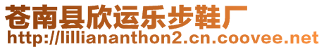 蒼南縣欣運(yùn)樂步鞋廠