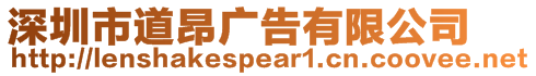 深圳市道昂廣告有限公司