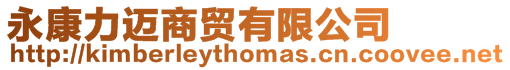 永康力邁商貿有限公司