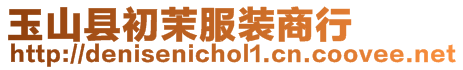 玉山縣初茉服裝商行