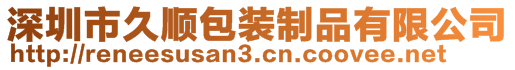 深圳市久順包裝制品有限公司