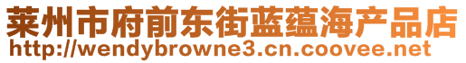 萊州市府前東街藍(lán)蘊(yùn)海產(chǎn)品店