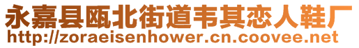 永嘉縣甌北街道韋其戀人鞋廠