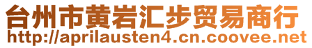 臺(tái)州市黃巖匯步貿(mào)易商行