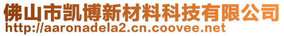 佛山市凱博新材料科技有限公司