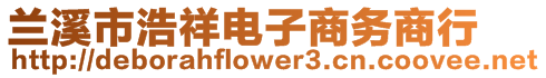 蘭溪市浩祥電子商務商行