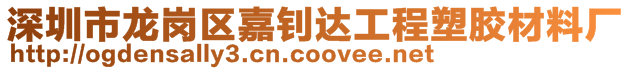 深圳市龍崗區(qū)嘉釗達工程塑膠材料廠