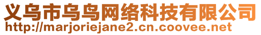 義烏市烏鳥(niǎo)網(wǎng)絡(luò)科技有限公司