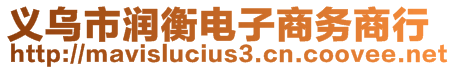 義烏市潤衡電子商務商行