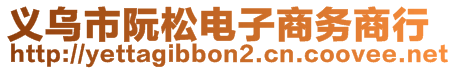 義烏市阮松電子商務商行