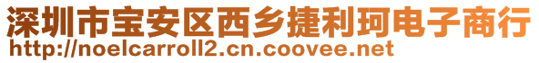 深圳市寶安區(qū)西鄉(xiāng)捷利珂電子商行