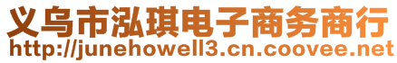 義烏市泓琪電子商務(wù)商行