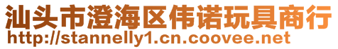 汕頭市澄海區偉諾玩具商行