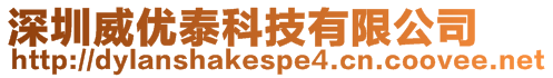 深圳威優泰科技有限公司