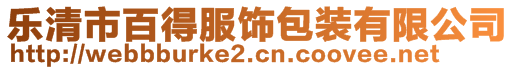 樂清市百得服飾包裝有限公司