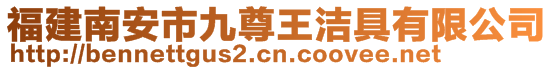 福建南安市九尊王潔具有限公司