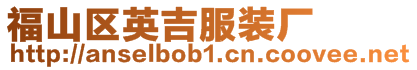 福山區(qū)英吉服裝廠(chǎng)