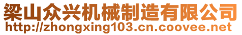 梁山眾興機械制造有限公司