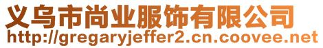 義烏市尚業服飾有限公司