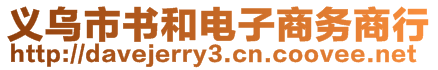 義烏市書(shū)和電子商務(wù)商行