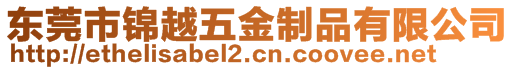 東莞市錦越五金制品有限公司