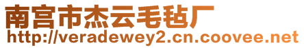 南宮市杰云毛氈廠