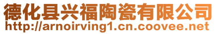 德化縣興福陶瓷有限公司