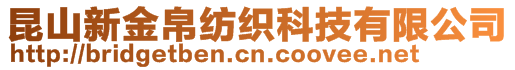 昆山新金帛纺织科技有限公司