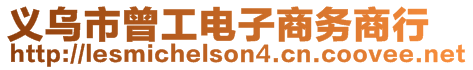 義烏市曾工電子商務(wù)商行