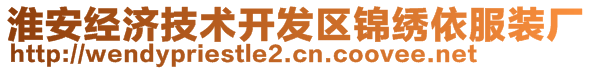 淮安经济技术开发区锦绣依服装厂