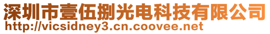 深圳市壹伍捌光電科技有限公司