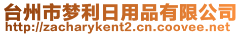 台州市梦利日用品有限公司